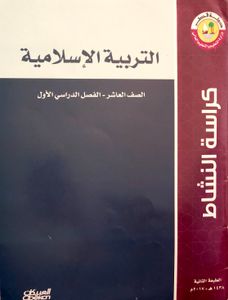 التربية الإسلامية - الصف العاشر - الفصل الدراسي الأول: كراسة النشاط