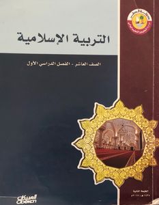 التربية الإسلامية - الصف العاشر - الفصل الدراسي الأول