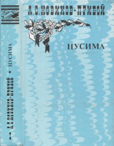 Рассказы / Цусима Книга 1