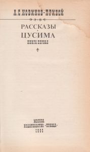 Рассказы / Цусима Книга 1