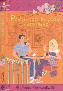Роман Со Вкусом Капучино