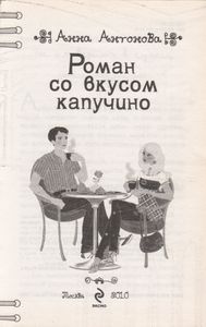 Роман Со Вкусом Капучино