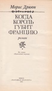Когда Король Губит Францию