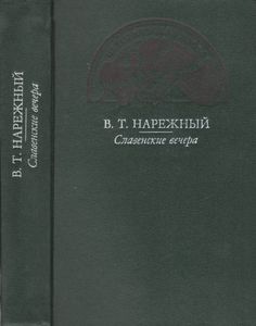 Славенские Вечера