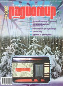 Радиомир 2002/02