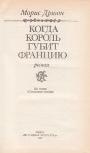 Когда Король Губит Францию