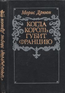 Когда Король Губит Францию