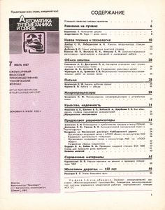 Автоматика, Телемеханика И Связь 1987/07