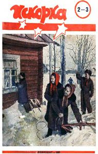 Искорка. 1957 № 2-3