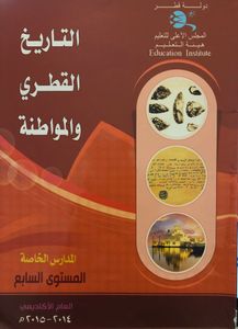 التاريخ القطري والمواطنة - المستوى السابع - المدارس الخاصة