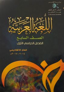 اللغة العربية - الصف السابع - الفصل الدراسي الأول