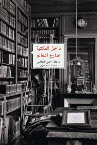 داخل المكتبة.. خارج العالم