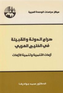 صراع الدولة والقبيلة في الخليج العربي: أزمة التنمية وتنمية الأزمات