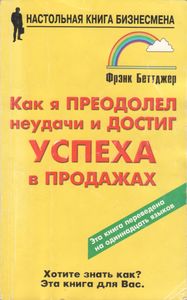 Как Я Преодолел Неудачи И Достиг Успеха В Продажах