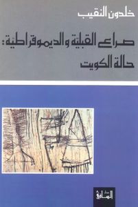صراع القبلية والديمقراطية: حالة الكويت