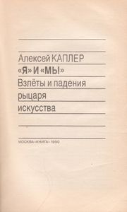 "Я" И "Мы": Взлеты И Падения Рыцаря Искусства