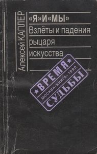 "Я" И "Мы": Взлеты И Падения Рыцаря Искусства