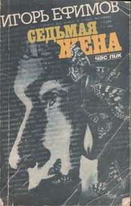 Седьмая Жена