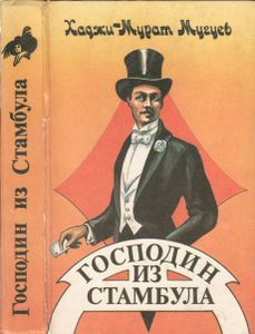 Господин Из Стамбула