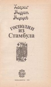 Господин Из Стамбула
