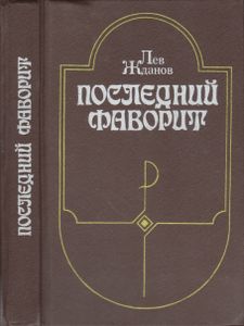 Последний Фаворит