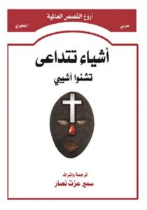 أشياء تتداعى