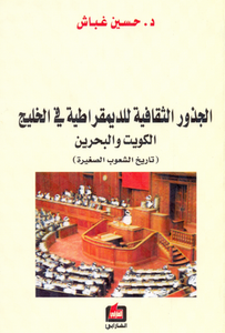 الجذور الثقافية للديمقراطية في الخليج - الكويت والبحرين