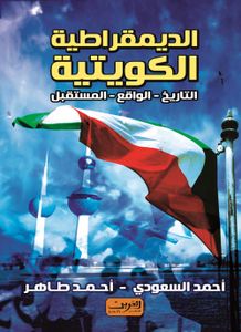 الديمقراطية الكويتية: التاريخ - الواقع - المستقبل