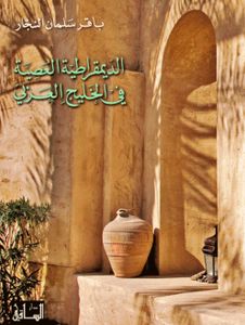 الديمقراطية العصية في الخليج العربي