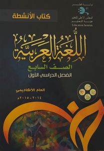 اللغة العربية - الصف السابع - الفصل الدراسي الأول: كتاب الأنشطة