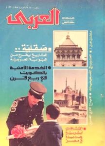 مجلة العربي: العدد 375 فبراير 1990