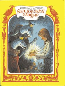 Колдовской сапфир