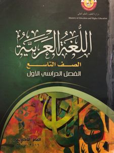 اللغة العربية - الصف التاسع - الفصل الدراسي الأول