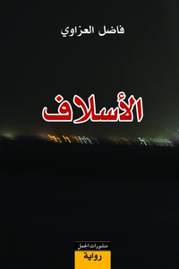 الأسلاف