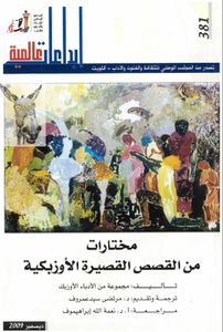 مختارات من القصص الأوزبكية
