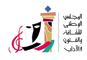 المجلس الوطني للثقافة والفنون والآداب - الكويت
