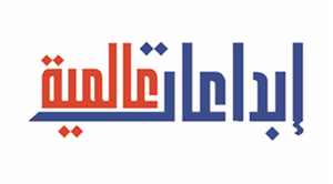 إبداعات عالمية