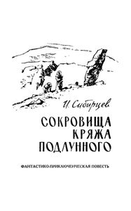 Сокровища Кряжа Подлунного