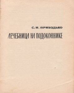 Лечебница На Подоконнике