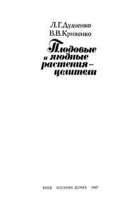 Плодовые И Ягодные Растения-Целители