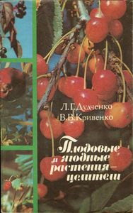 Плодовые И Ягодные Растения-Целители