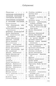 Плодовые И Ягодные Растения-Целители