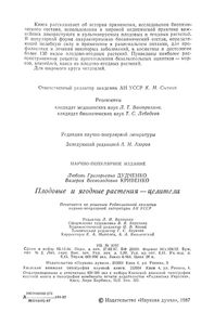 Плодовые И Ягодные Растения-Целители