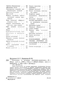 Плодовые И Ягодные Растения-Целители