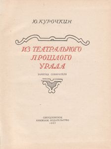 Из Театрального Прошлого Урала