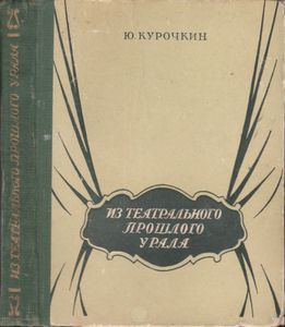 Из Театрального Прошлого Урала