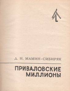 Приваловские Миллионы