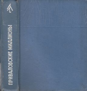 Приваловские Миллионы
