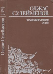 Трансформация Огня