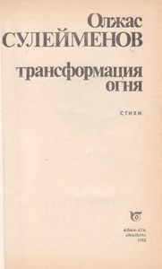 Трансформация Огня